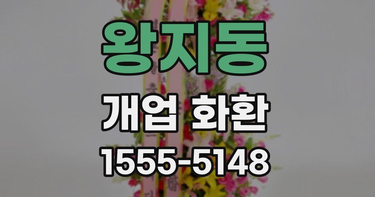 왕지동 개업 화환