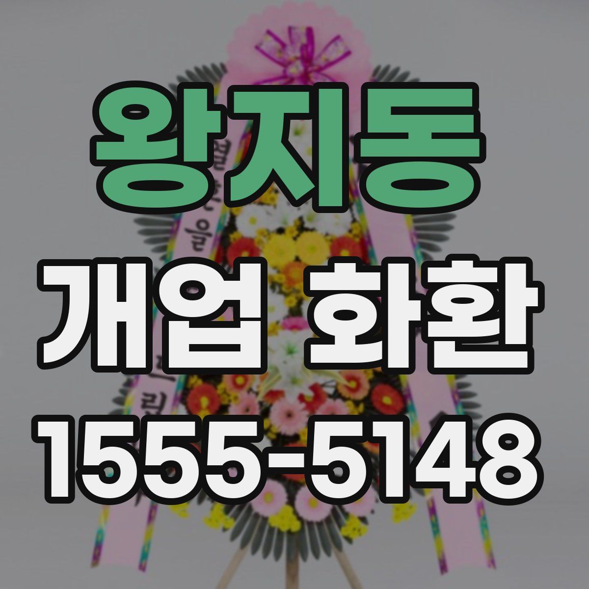 왕지동 개업 화환