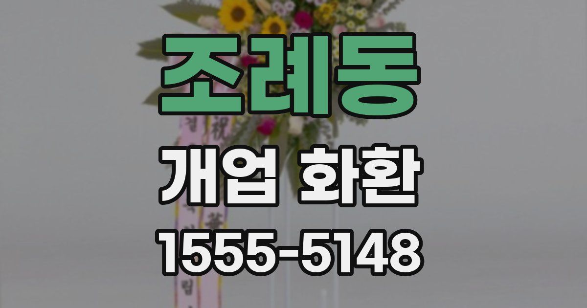 조례동 개업 화환