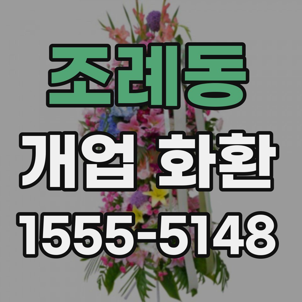 조례동 개업 화환