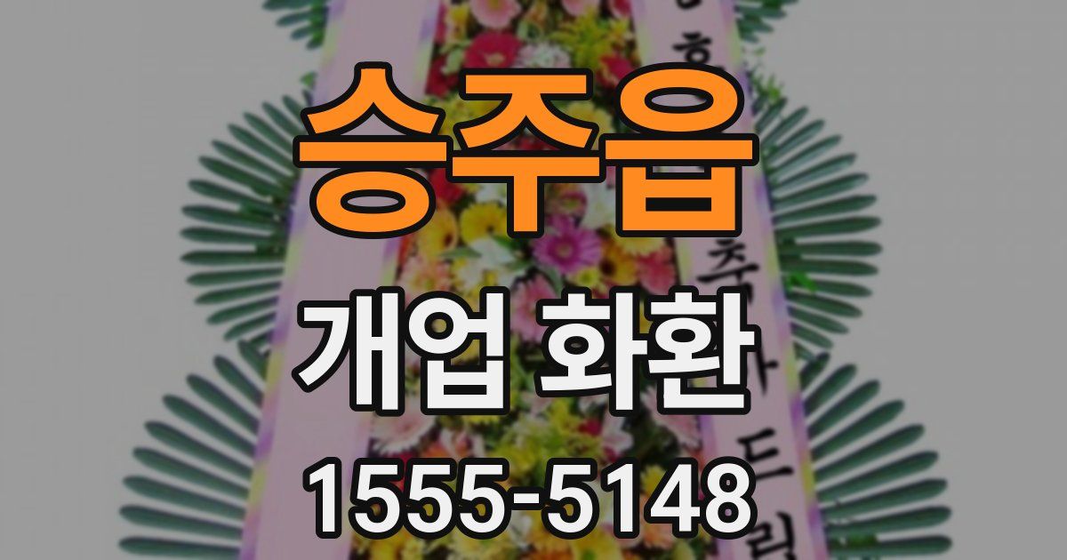승주읍 개업 화환