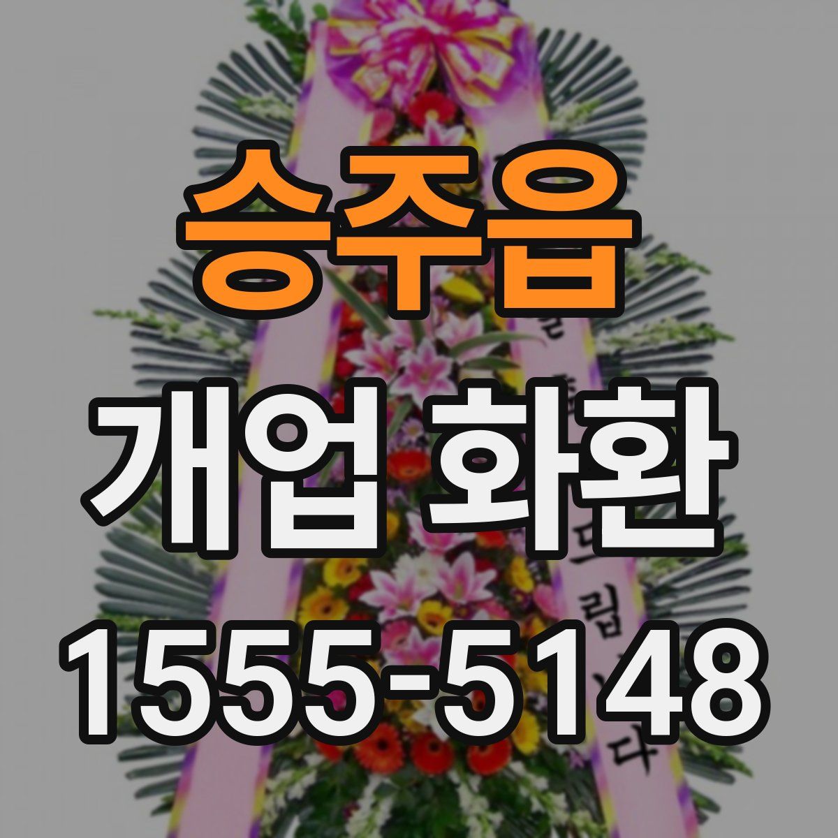 승주읍 개업 화환