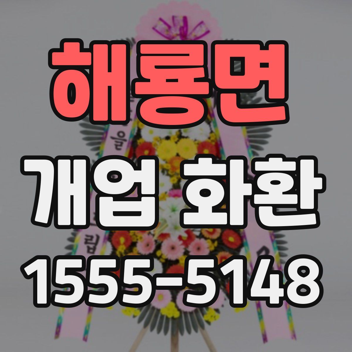 해룡면 개업 화환