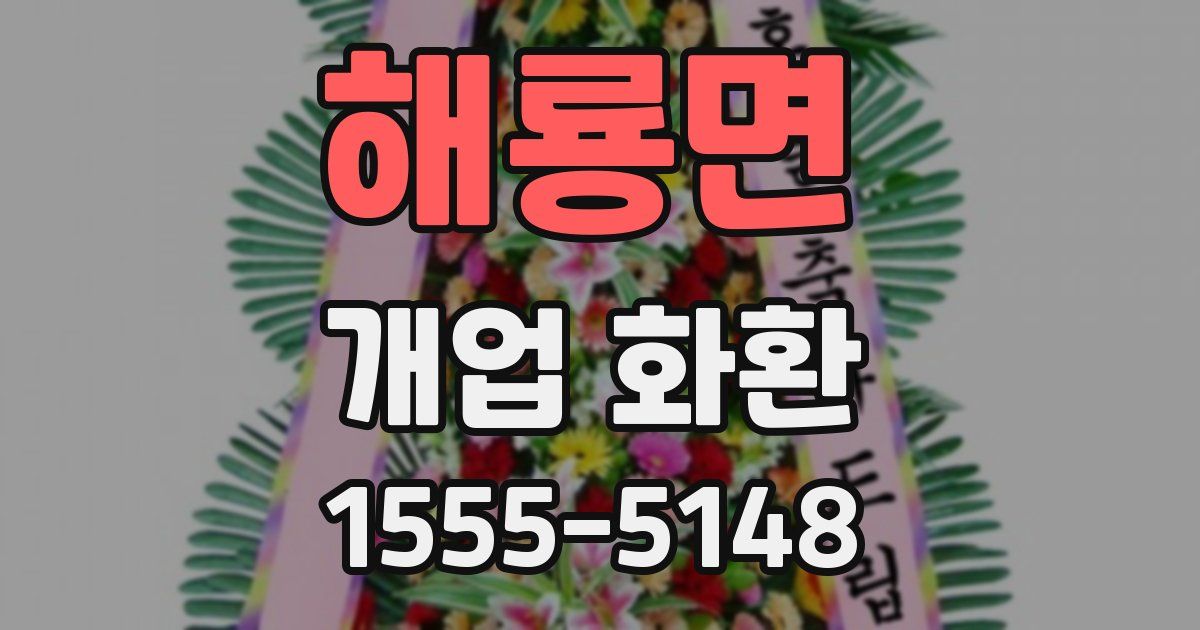 해룡면 개업 화환