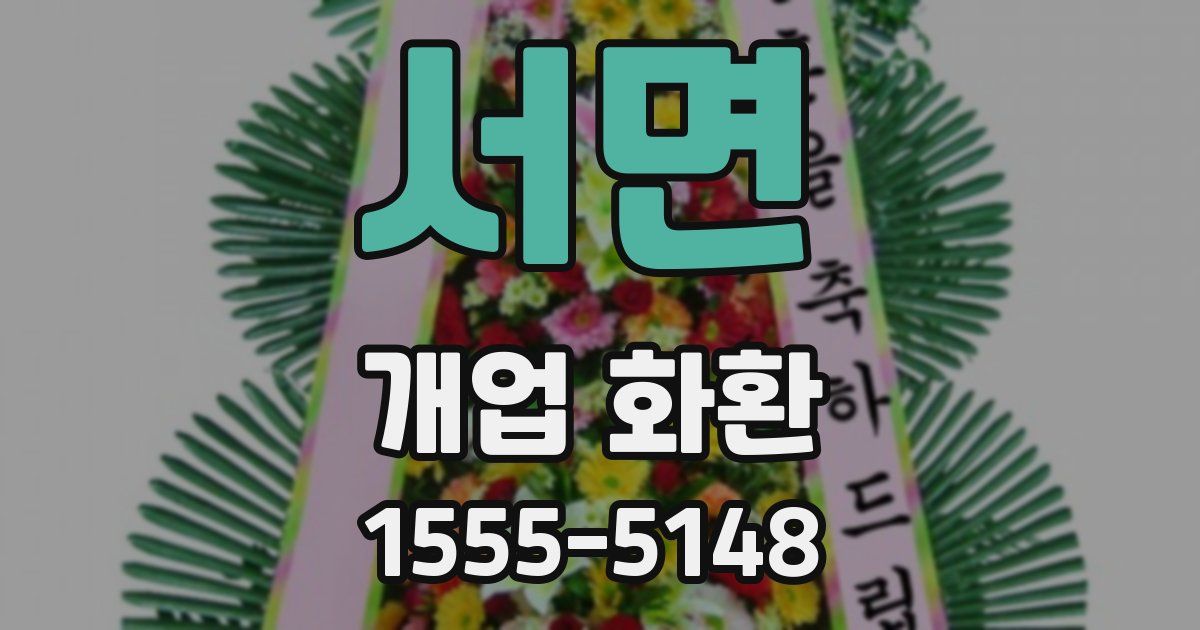 서면 개업 화환