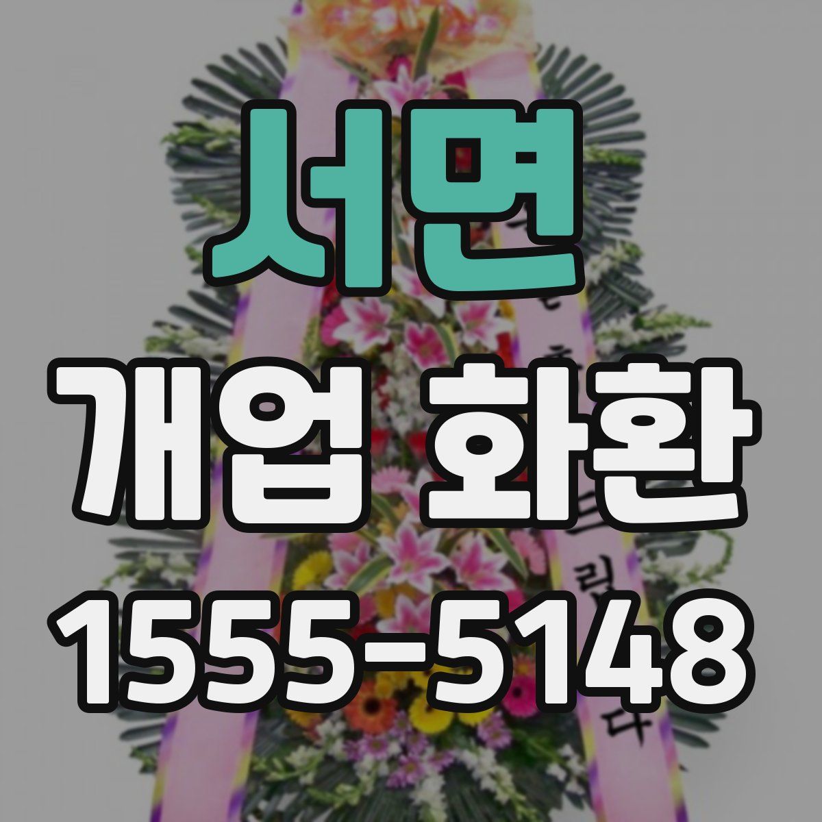 서면 개업 화환