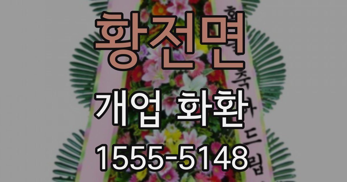 황전면 개업 화환