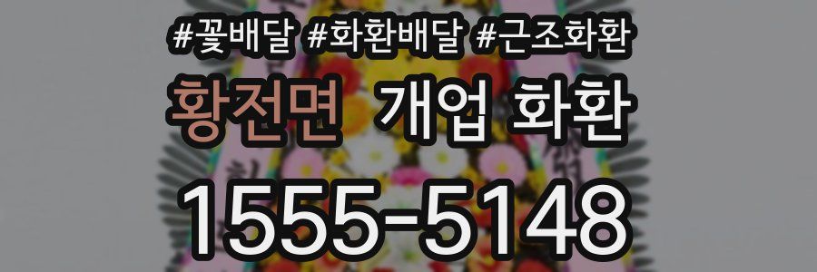 황전면 개업 화환