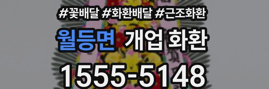 월등면 개업 화환