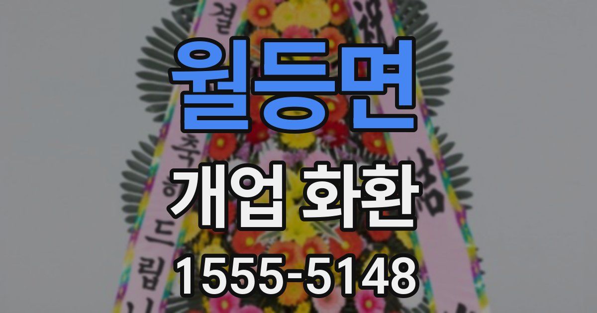 월등면 개업 화환