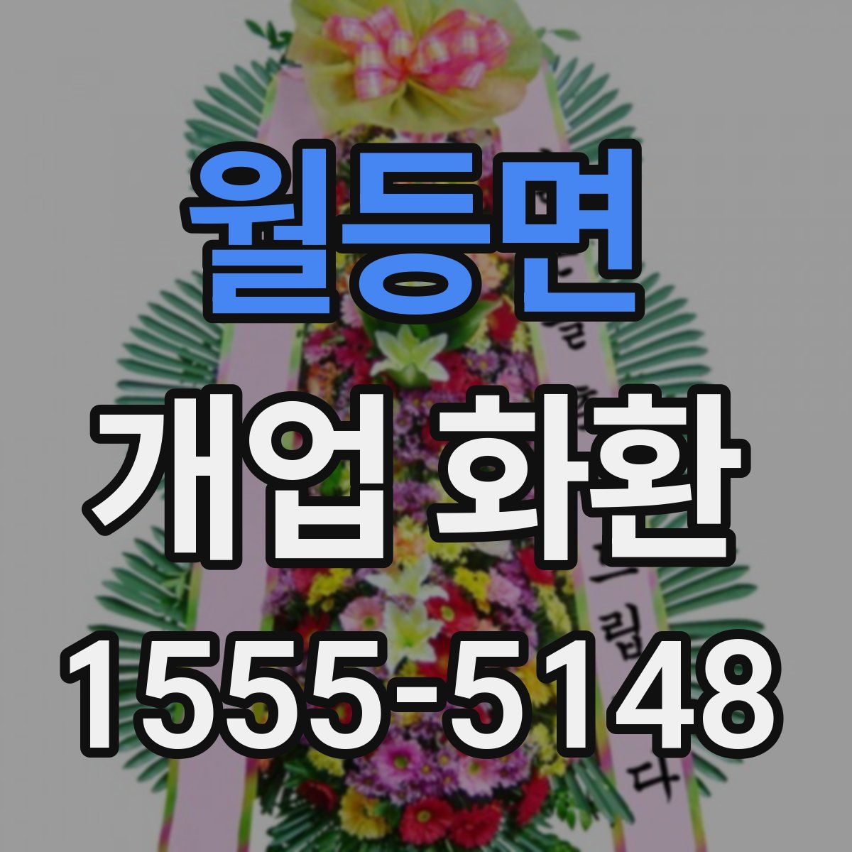 월등면 개업 화환