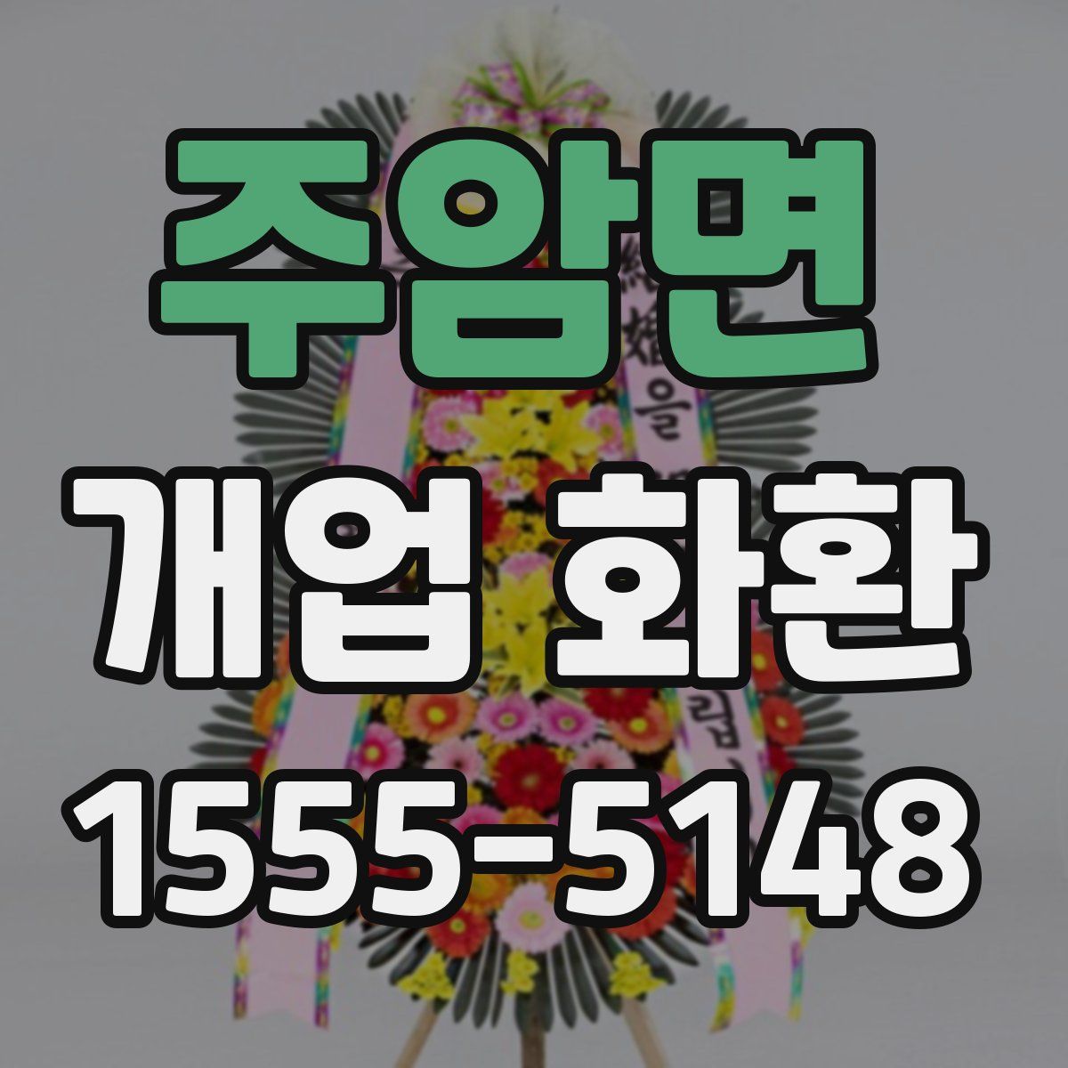주암면 개업 화환