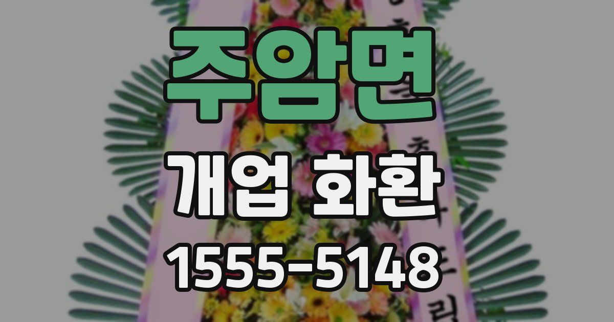주암면 개업 화환
