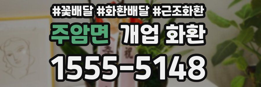 주암면 개업 화환
