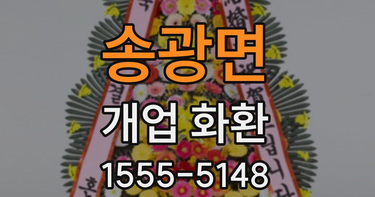 송광면 개업 화환