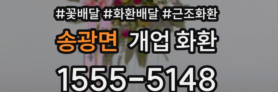 송광면 개업 화환