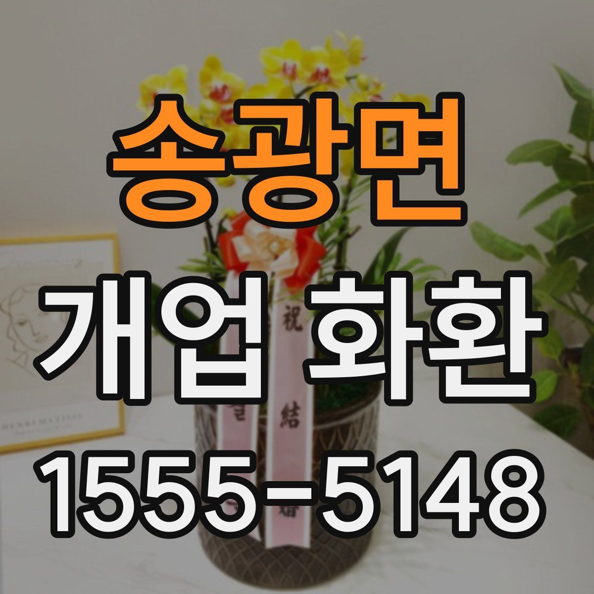 송광면 개업 화환