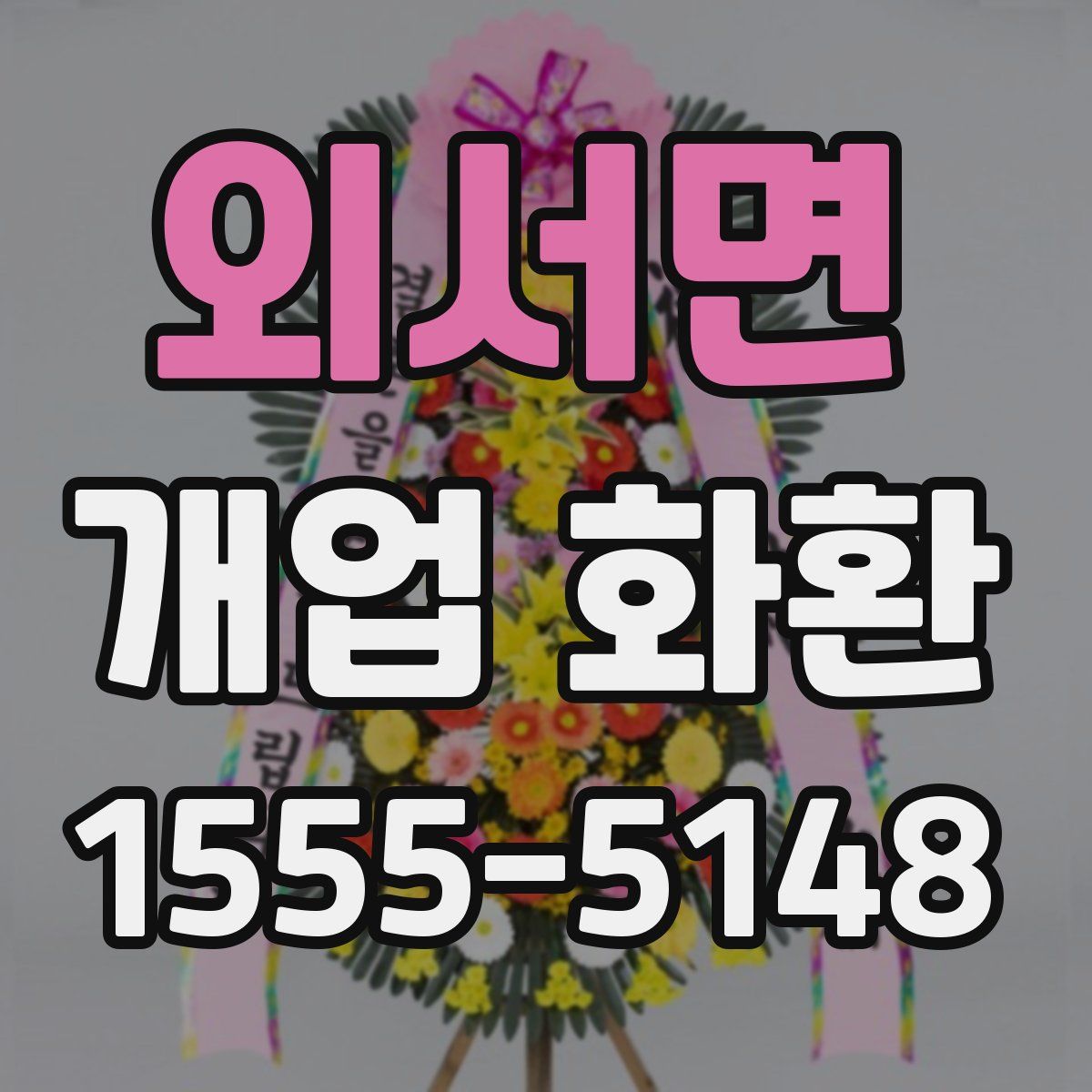 외서면 개업 화환