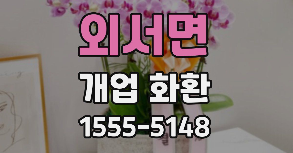 외서면 개업 화환