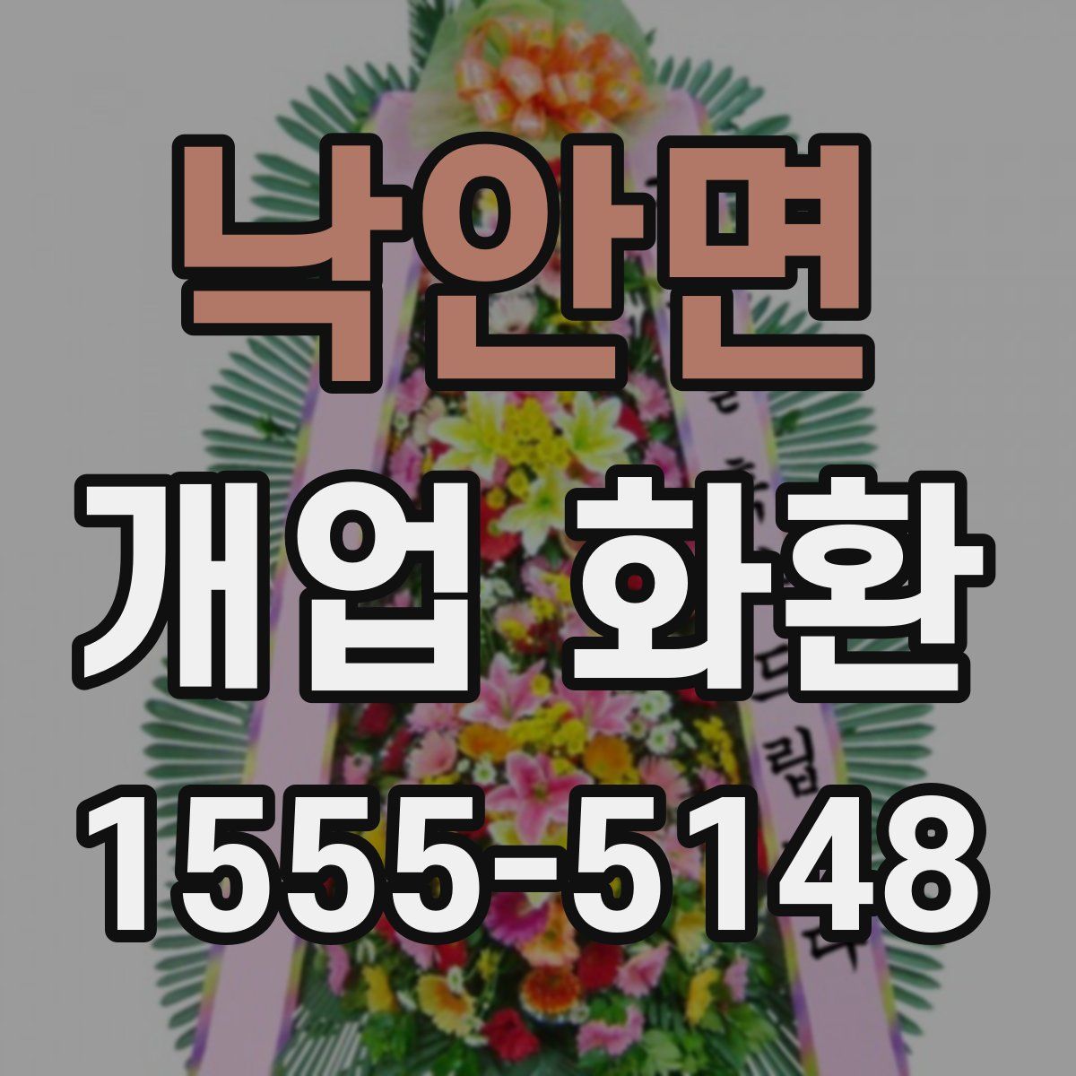 낙안면 개업 화환