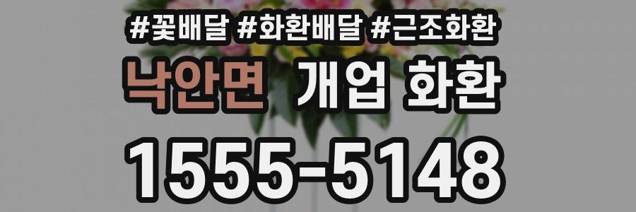 낙안면 개업 화환