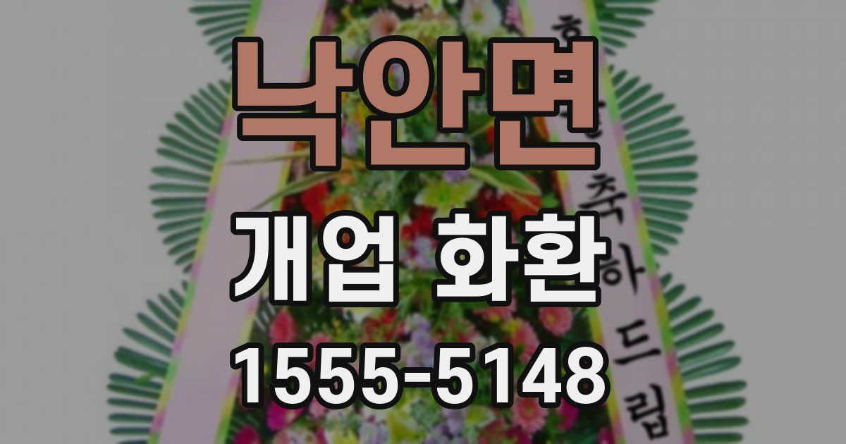 낙안면 개업 화환