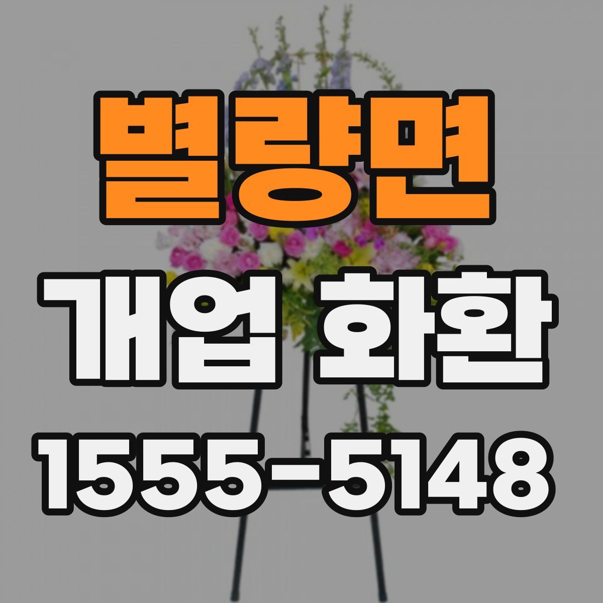 별량면 개업 화환