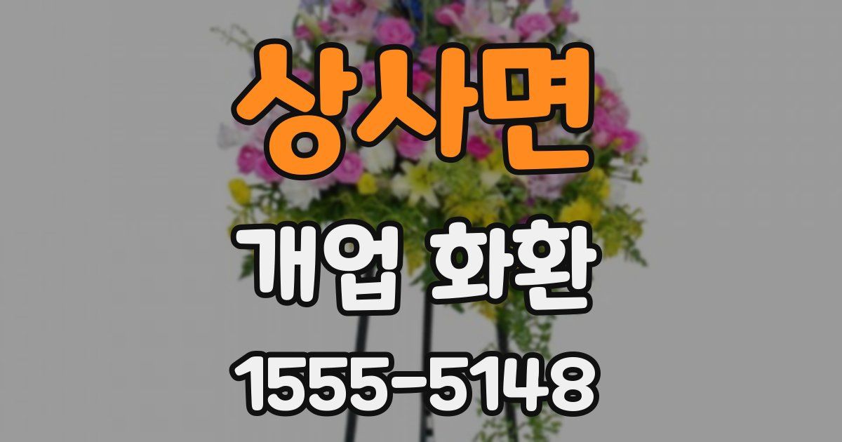 상사면 개업 화환