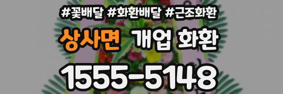 상사면 개업 화환