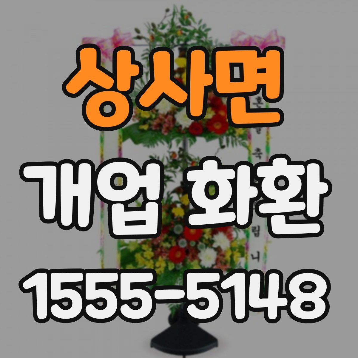 상사면 개업 화환