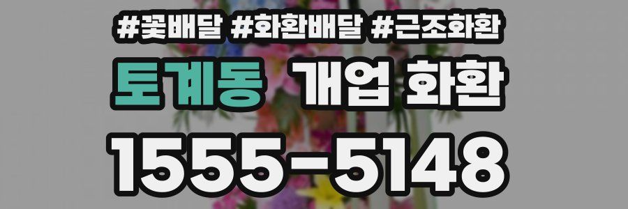 토계동 개업 화환