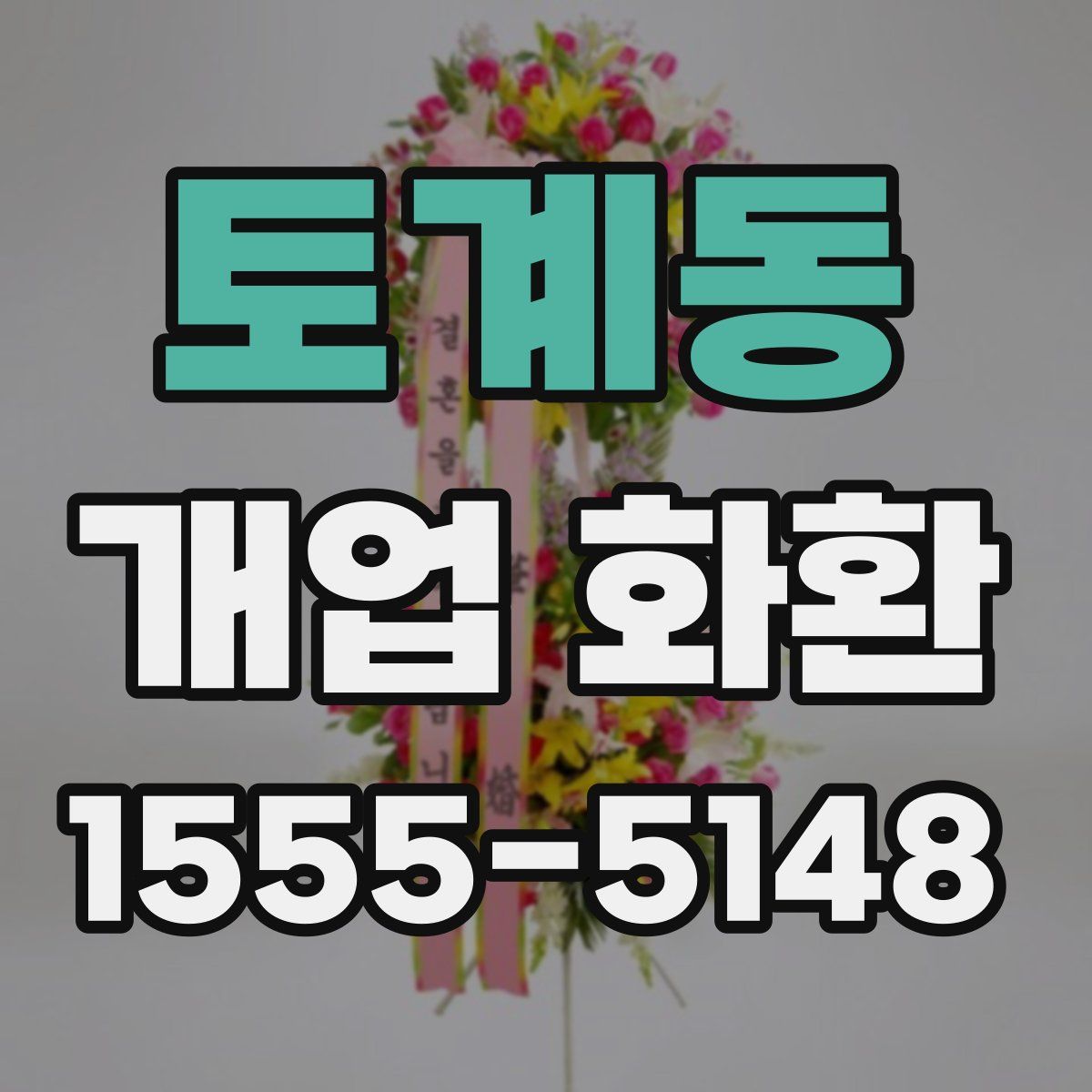 토계동 개업 화환