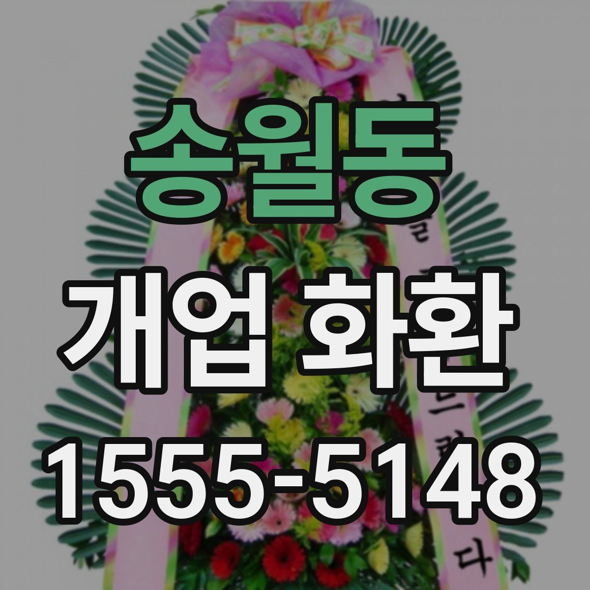 송월동 개업 화환