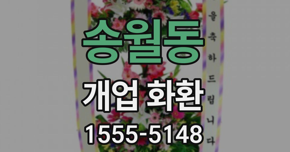 송월동 개업 화환