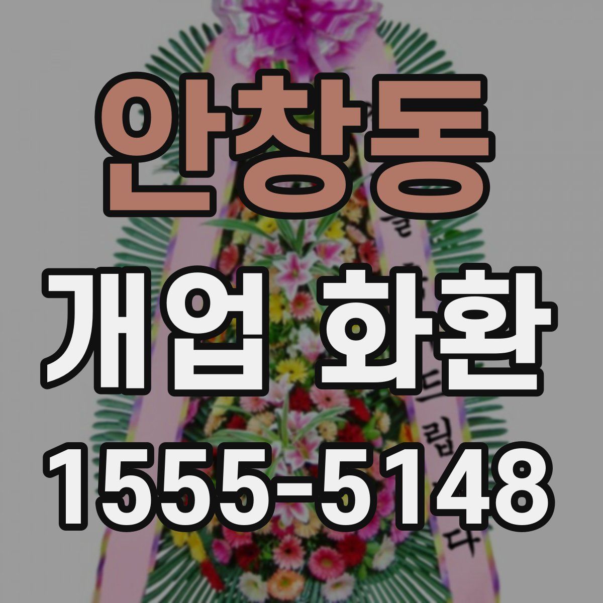 안창동 개업 화환