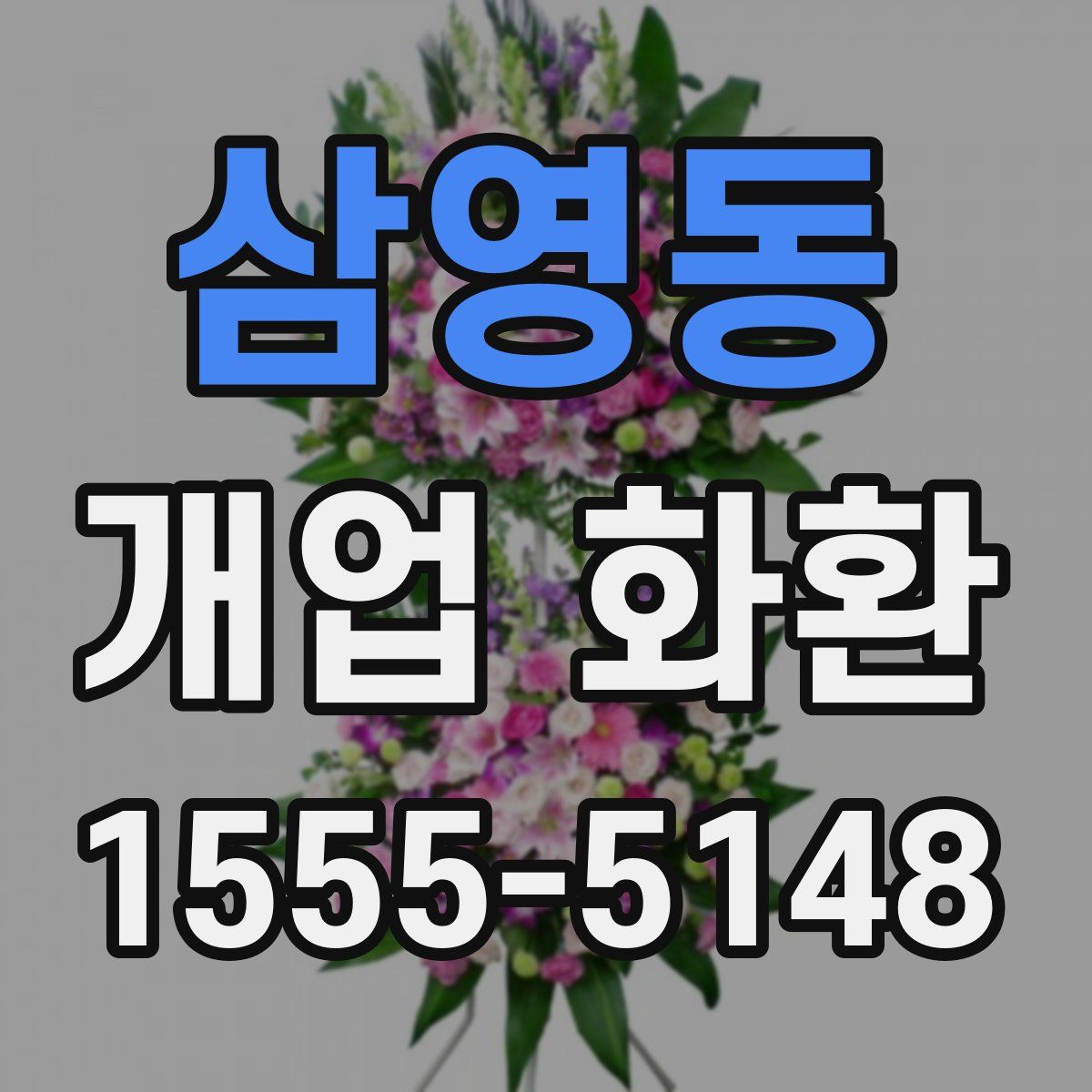삼영동 개업 화환