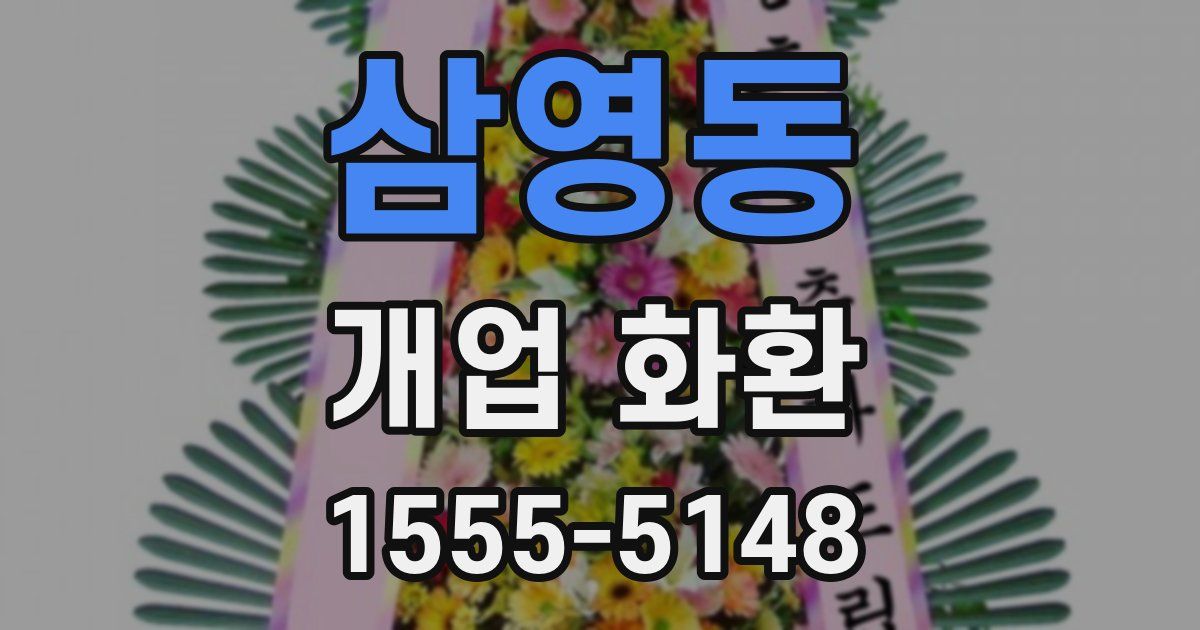 삼영동 개업 화환
