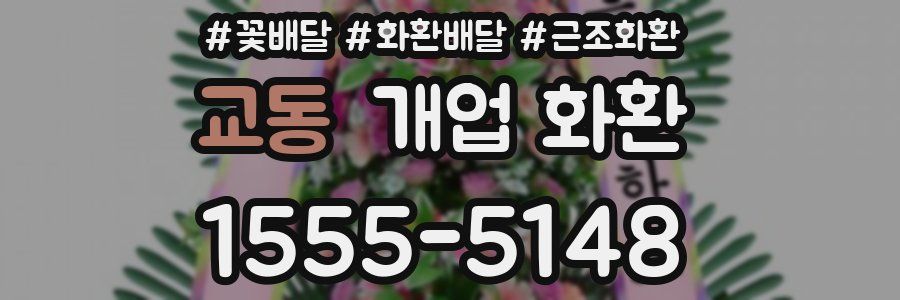교동 개업 화환