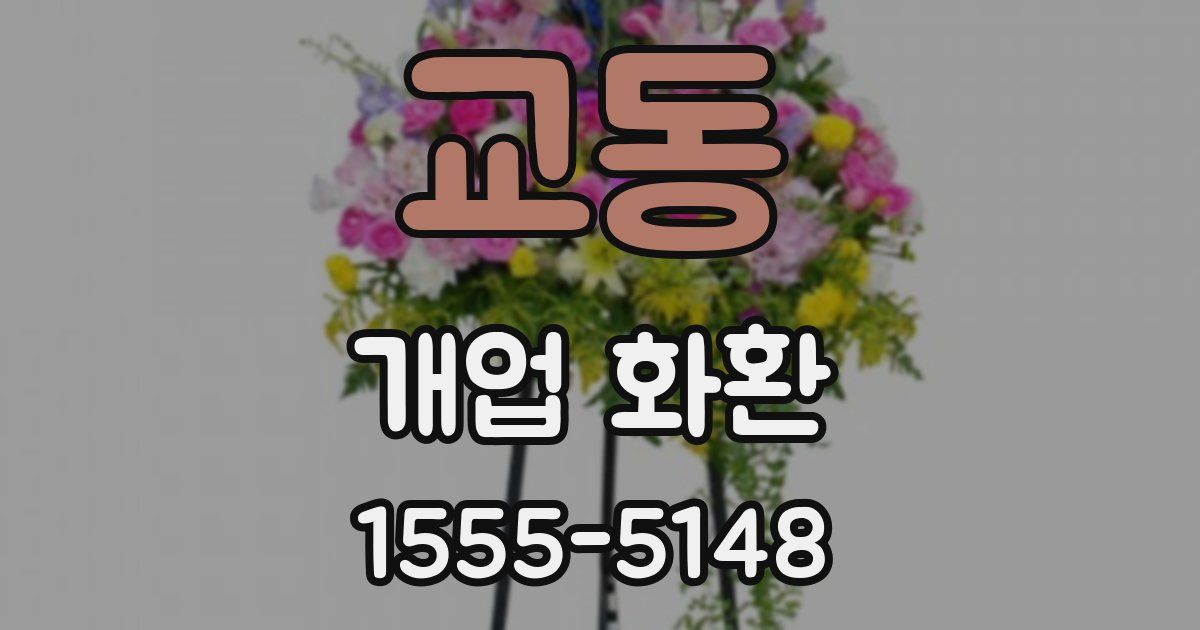 교동 개업 화환