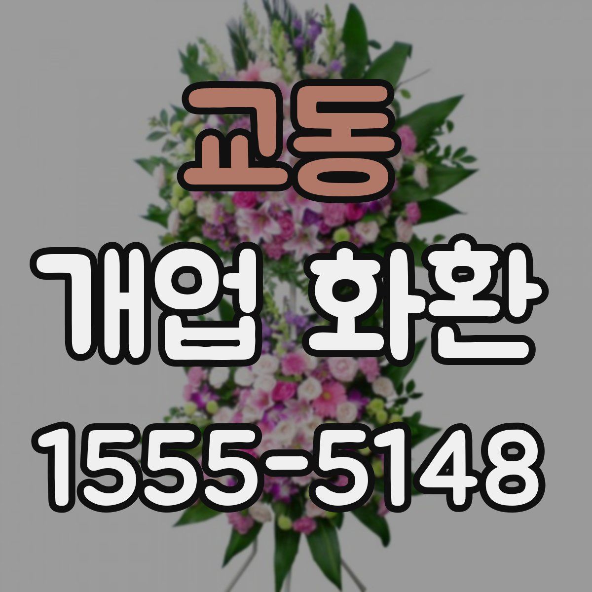 교동 개업 화환