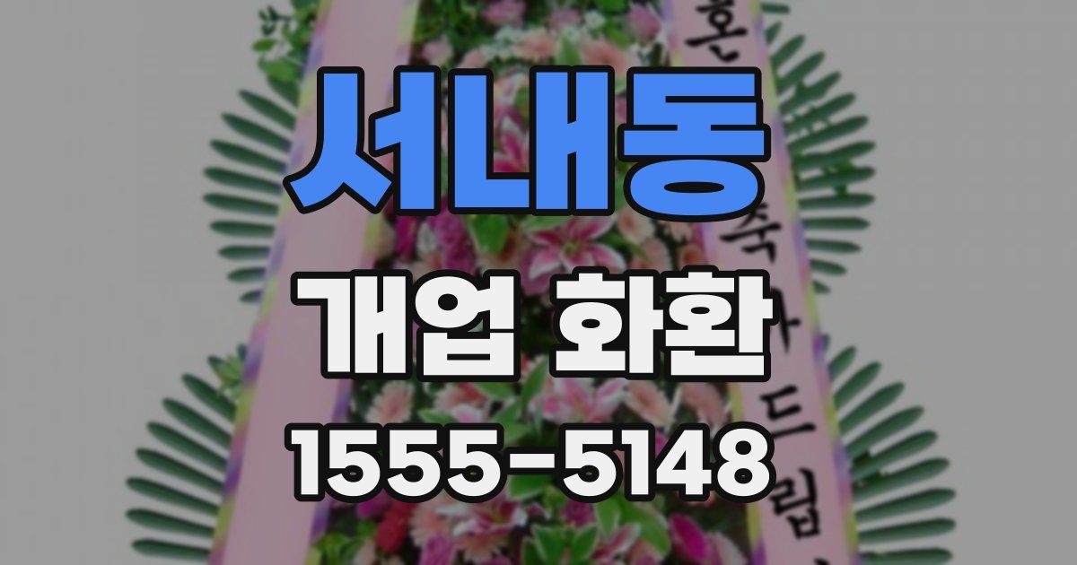 서내동 개업 화환