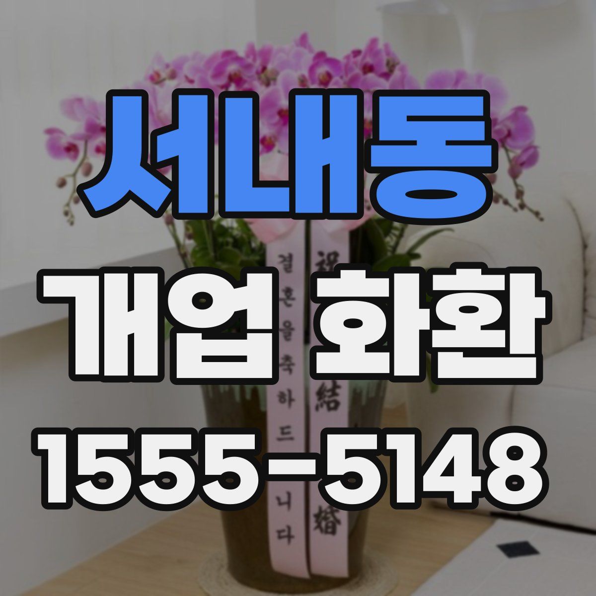 서내동 개업 화환