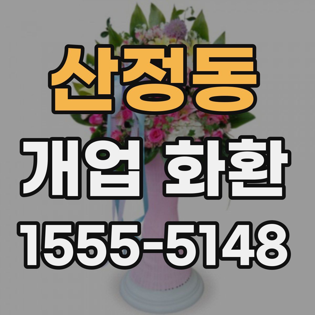 산정동 개업 화환