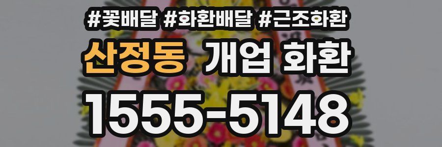 산정동 개업 화환