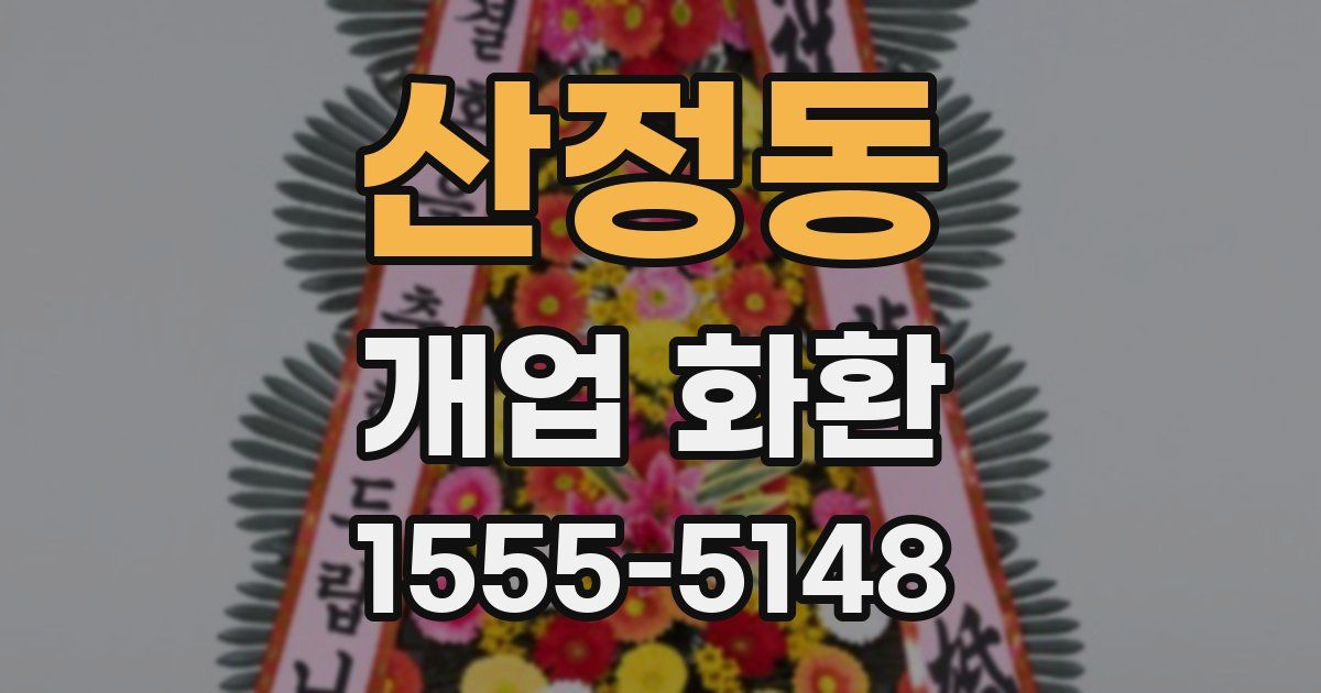 산정동 개업 화환