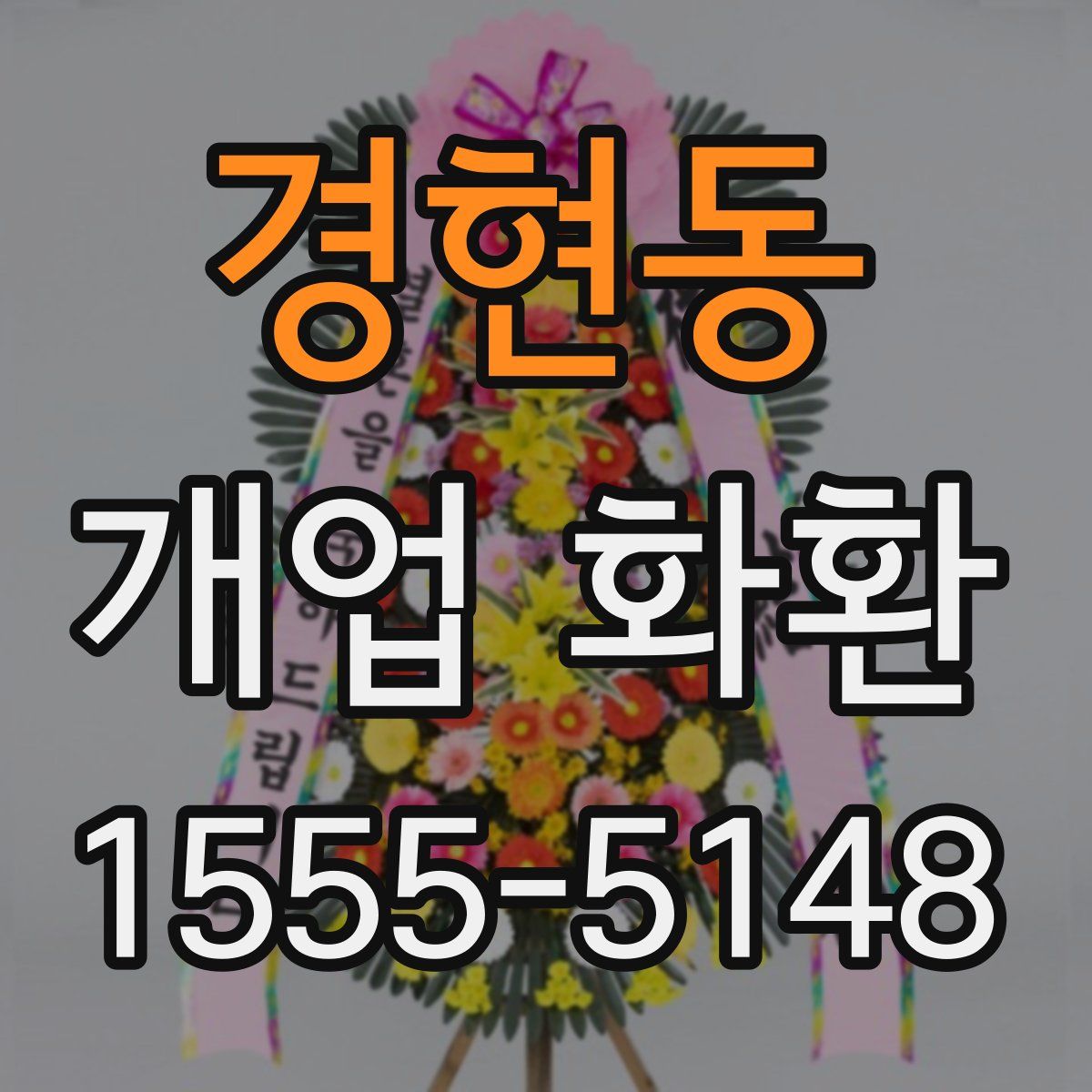 경현동 개업 화환