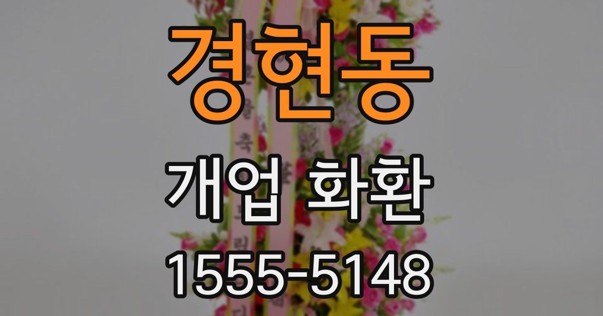 경현동 개업 화환