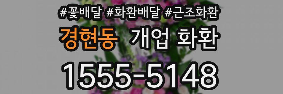 경현동 개업 화환