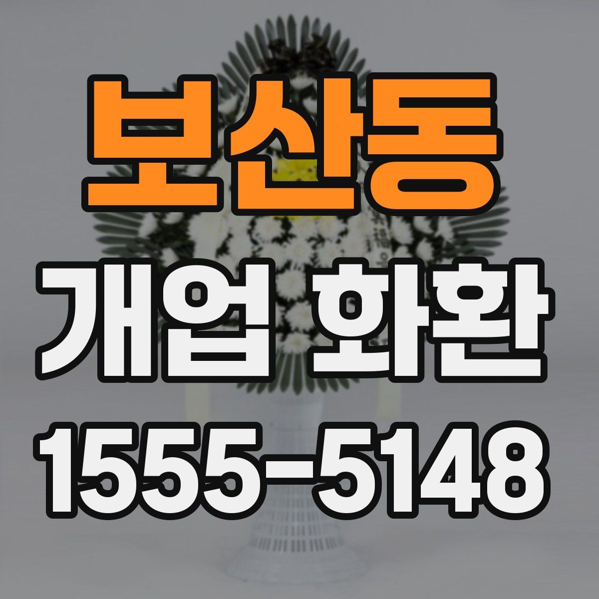 보산동 개업 화환