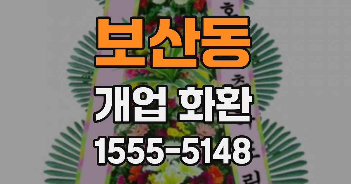 보산동 개업 화환